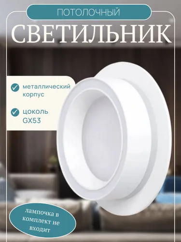 Потолочный светильник, спот потолочный, точечный светильник, GX53, белый