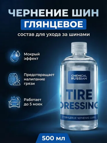 Чернитель шин и резины глянцевый Tire Dressing 500 мл, полимерная пропитка и кондиционер для ухода за покрышками авто, Chemical Russian