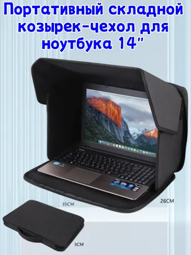Портативный складной козырек-чехол для ноутбука 14" защита от солнца и глаз, сумка-трансформер, поли