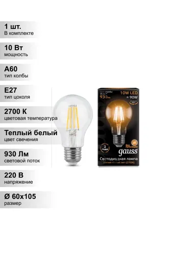 (1 шт.) Светодиодная лампа Gauss A60 10Вт 150-265В 2700К E27 филамент