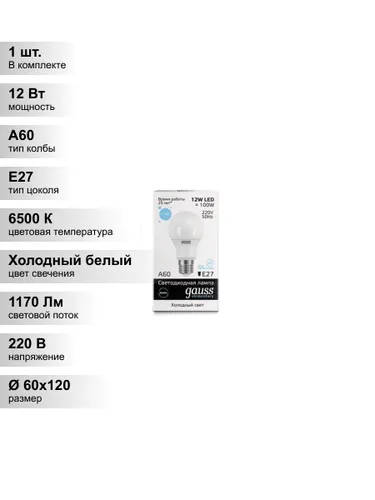 (1 шт.) Светодиодная лампа Gauss Elementary А60 12Вт 150-265Вт 6500K E27