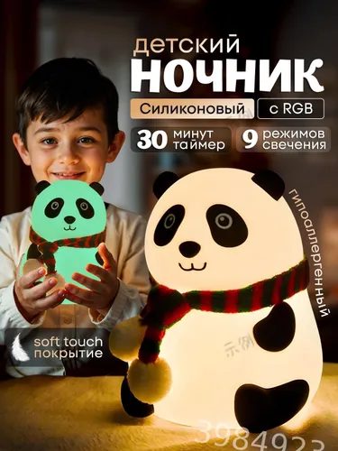 Ночник детский беспроводной с RGB Панда силиконовый мягкий