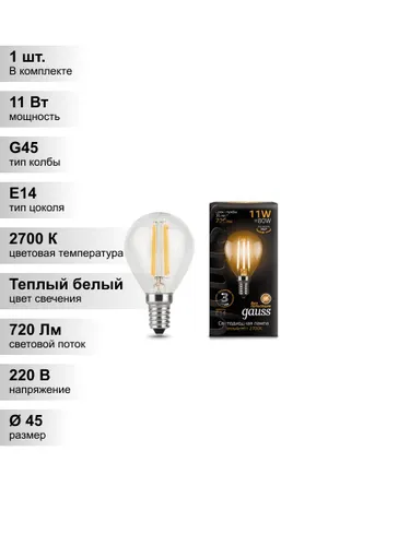 (1 шт.) Светодиодная лампа "шарик" Gauss G45 11Вт 150-265В 2700K E14 филаментная