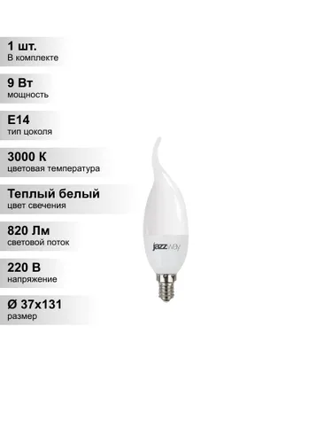 (1 шт.) Светодиодная лампа свеча Jazzway CA37 9Вт 230В 3000K E14