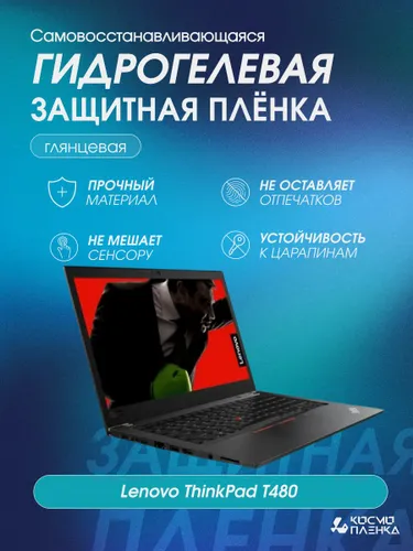 Гидрогелевая защитная пленка на ноутбук Lenovo ThinkPad T480