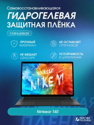 Гидрогелевая защитная пленка на ноутбук-трансформер Ninkear T40 14 дюймов