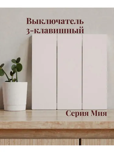 Выключатель 3-клавишный, Мия,пудровый жемчуг 50474
