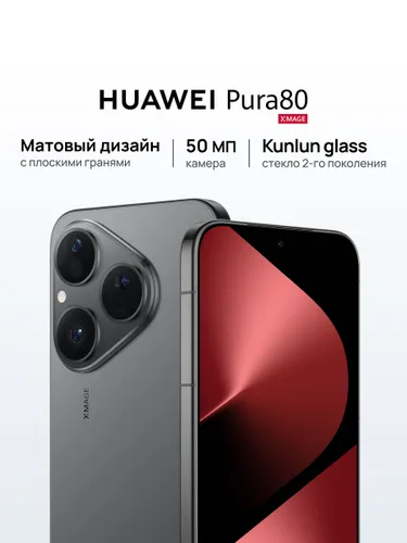 HUAWEI Смартфон Pura 80 12 Гб + 256 Гб Матовый черный Ростест (EAC) 12/256 ГБ, Nano-SIM, черный