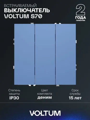 Выключатель встраиваемый VOLTUM трехклавишный 10А цвет деним