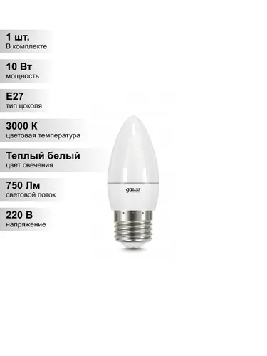 (1 шт.) Светодиодная лампа Gauss С37 10Вт 220В 3000K E27