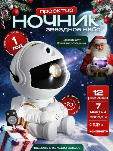 Проектор Звездного Неба в Костюме Космонавта - 12 Режимов, 7 Цветов, Идеальный Ночник для Детей и Вз