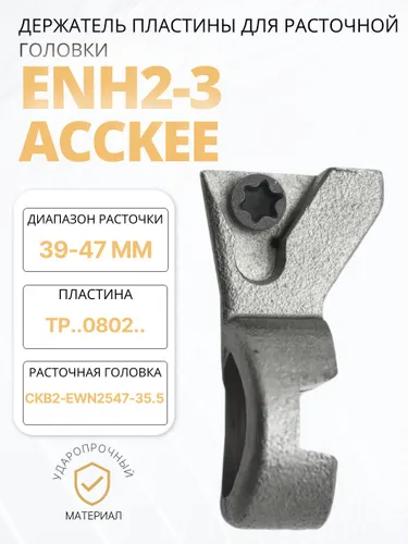 Держатель пластины ENH2-3 от бренда ACCKee