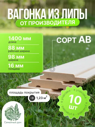 Вагонка Липа сорт АВ 1400х98х16мм (10 штук)