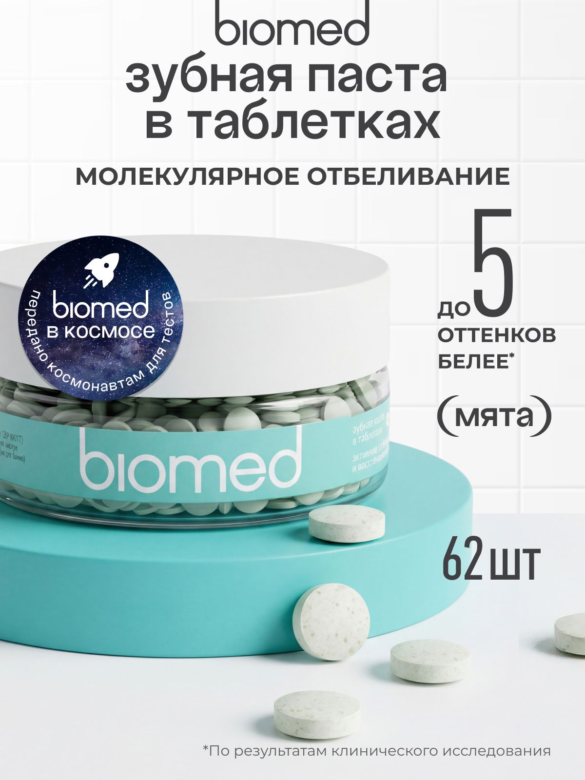 Инновационная зубная паста в таблетках отбеливающая для чувствительных зубов BIOMED HEALTHYWHITE Активное отбеливание и восстановление эмали, 62 табл.