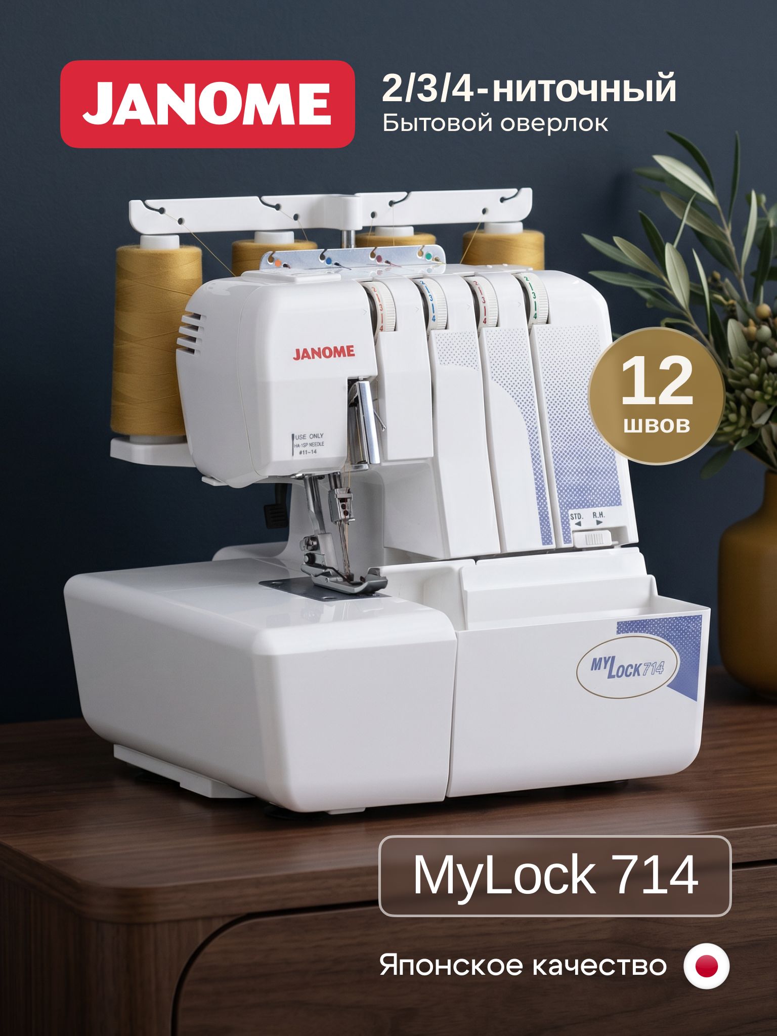 Janome Оверлок MyLock 714 (ML 714) 2/3/4х-ниточный, 12 швов купить