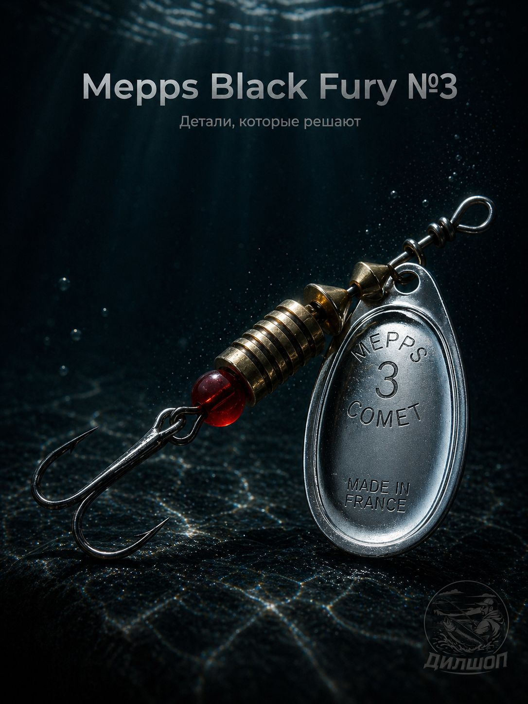 Блесна вращающаяся для рыбалки Mepps BLACK FURY №3 на щуку, окуня, форель
