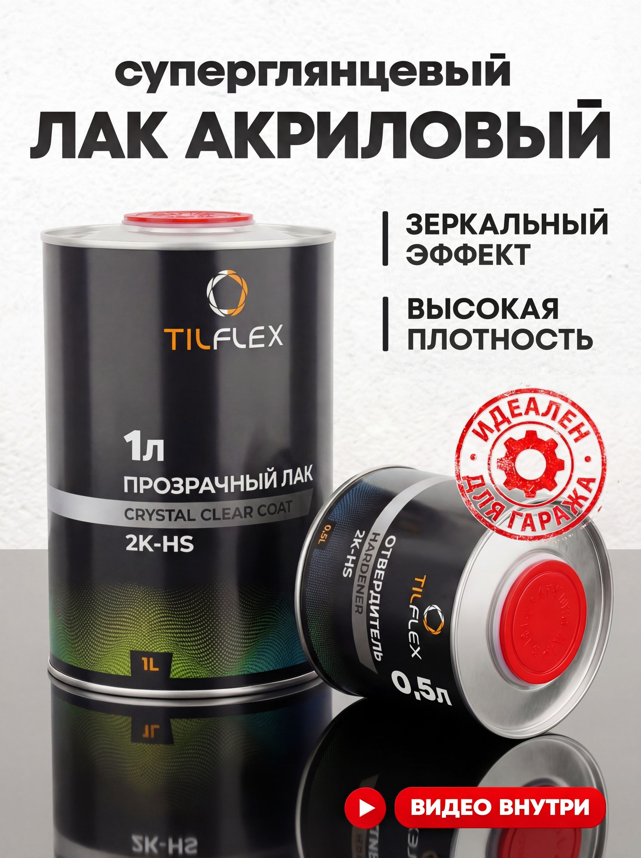 TILFLEX 汽车清漆, 1500 毫升, 1 个, 透明
