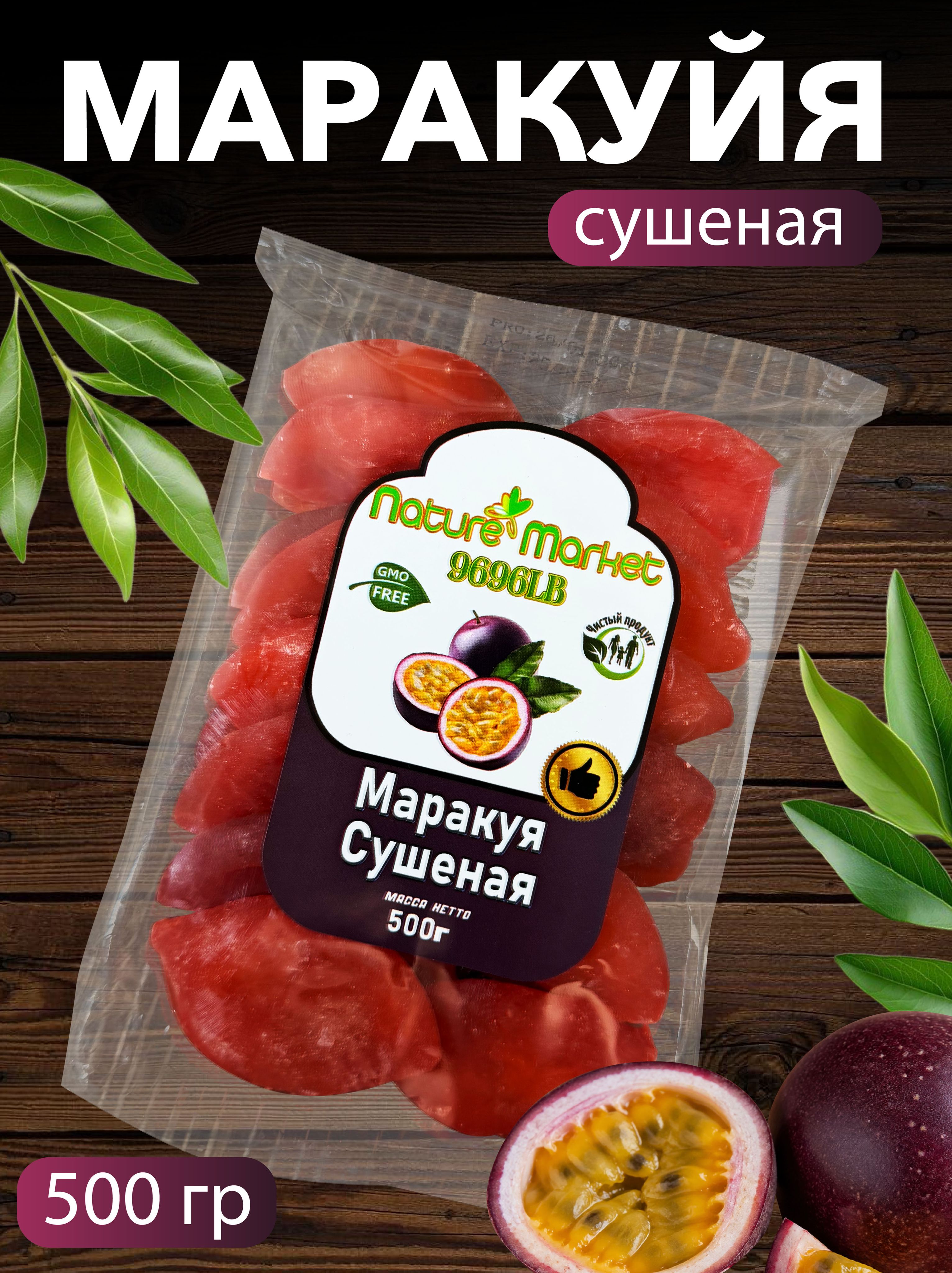Маракуйя сушеная 500 гр