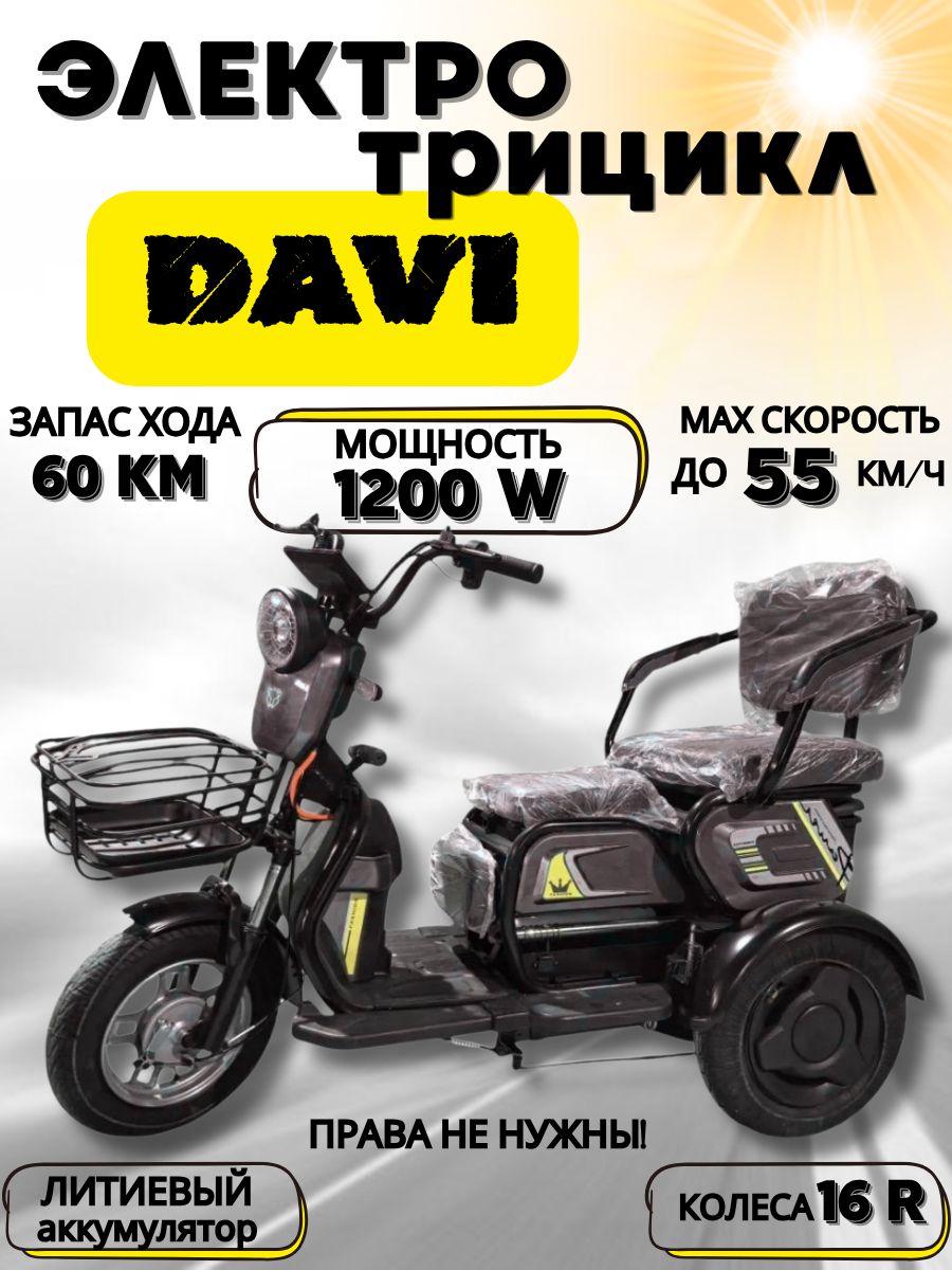 ТрициклэлектрическийDAVI