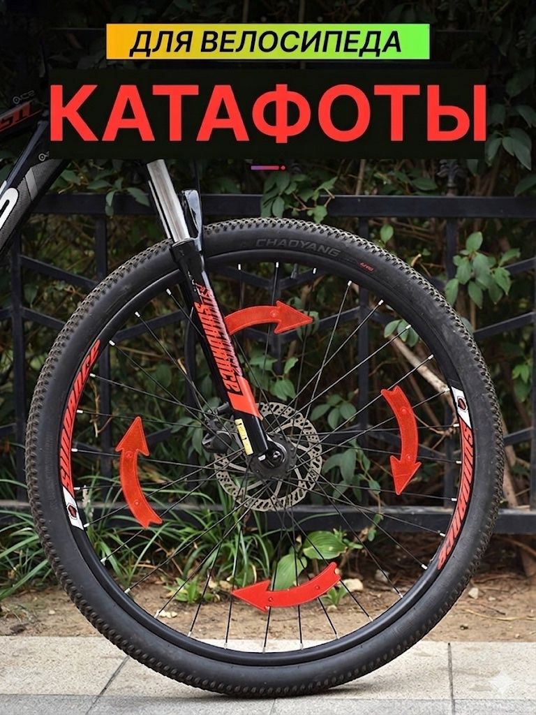 Катафотынаспицывелосипеда,светоотражателинавелосипед,стрелки,2шт.,красные
