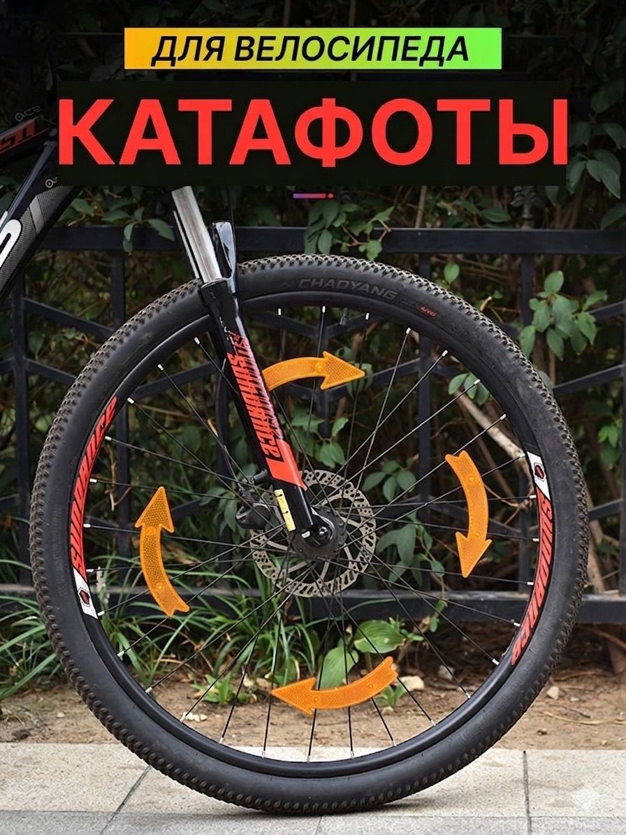 Катафотынаспицывелосипеда,светоотражателинавелосипед,стрелки,2шт.,оранжевые