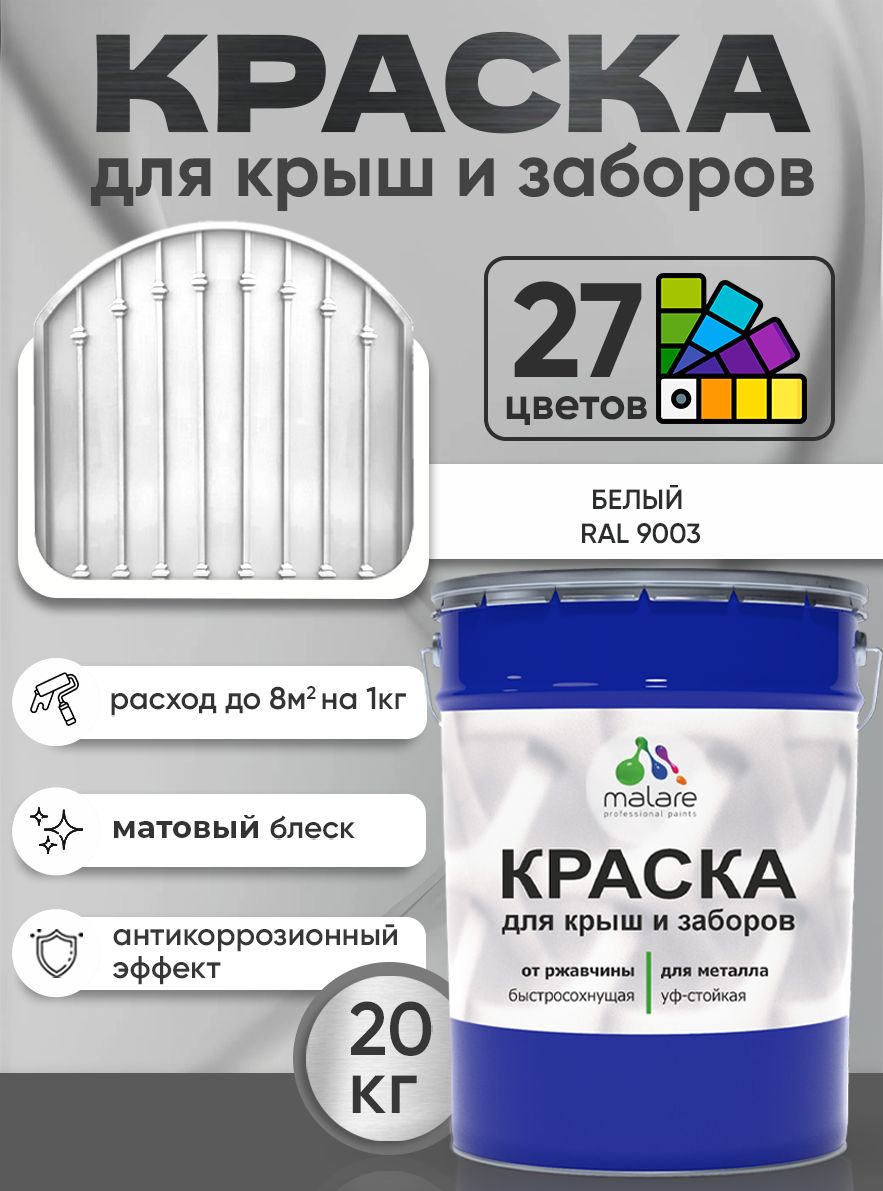 Краска по металлу Malare для крыш и заборов по ржавчине, для наружных работ, быстросохнущая износостойкая RAL 9003 белый, матовая, 20 кг