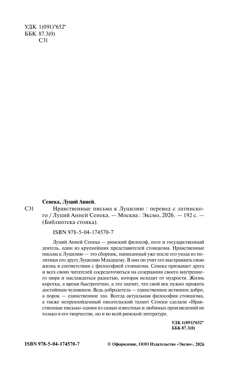 Нравственные письма к Луцилию | Moral Letters to Lucilius - Ozon image 6