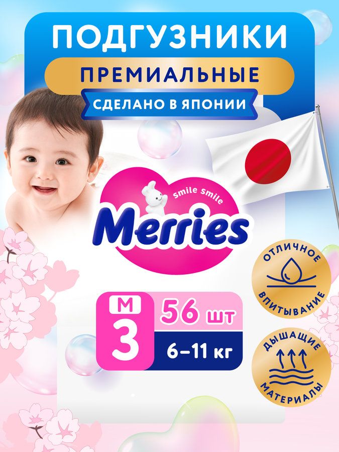 Подгузники 3 размер M (6-11 кг) детские, Merries, 56 шт, японские, дышащие