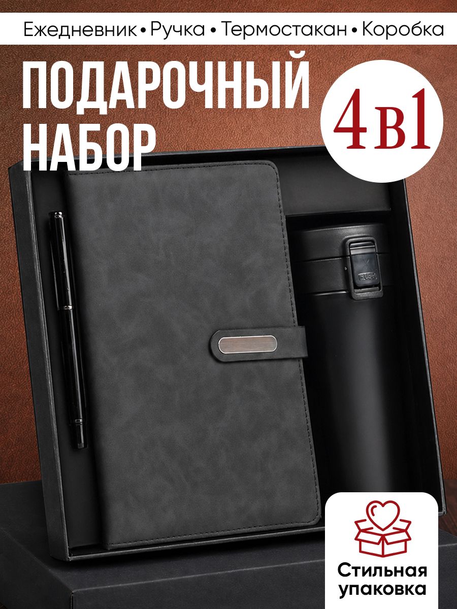 Подарочный набор, Ежедневник, термостакан и ручка