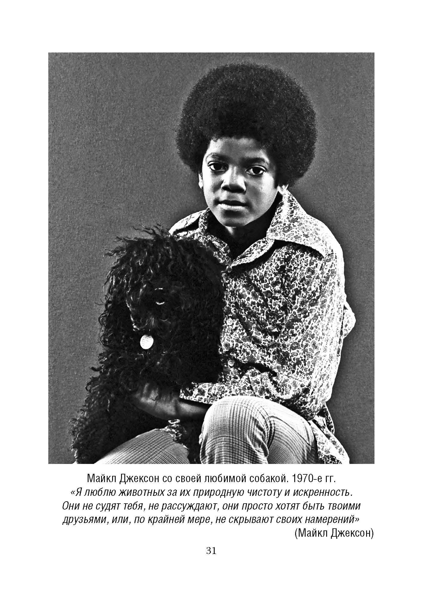 Майкл Джексон. Добро пожаловать в Неверлэнд | Michael Jackson: Welcome to Neverland - Ozon image 7