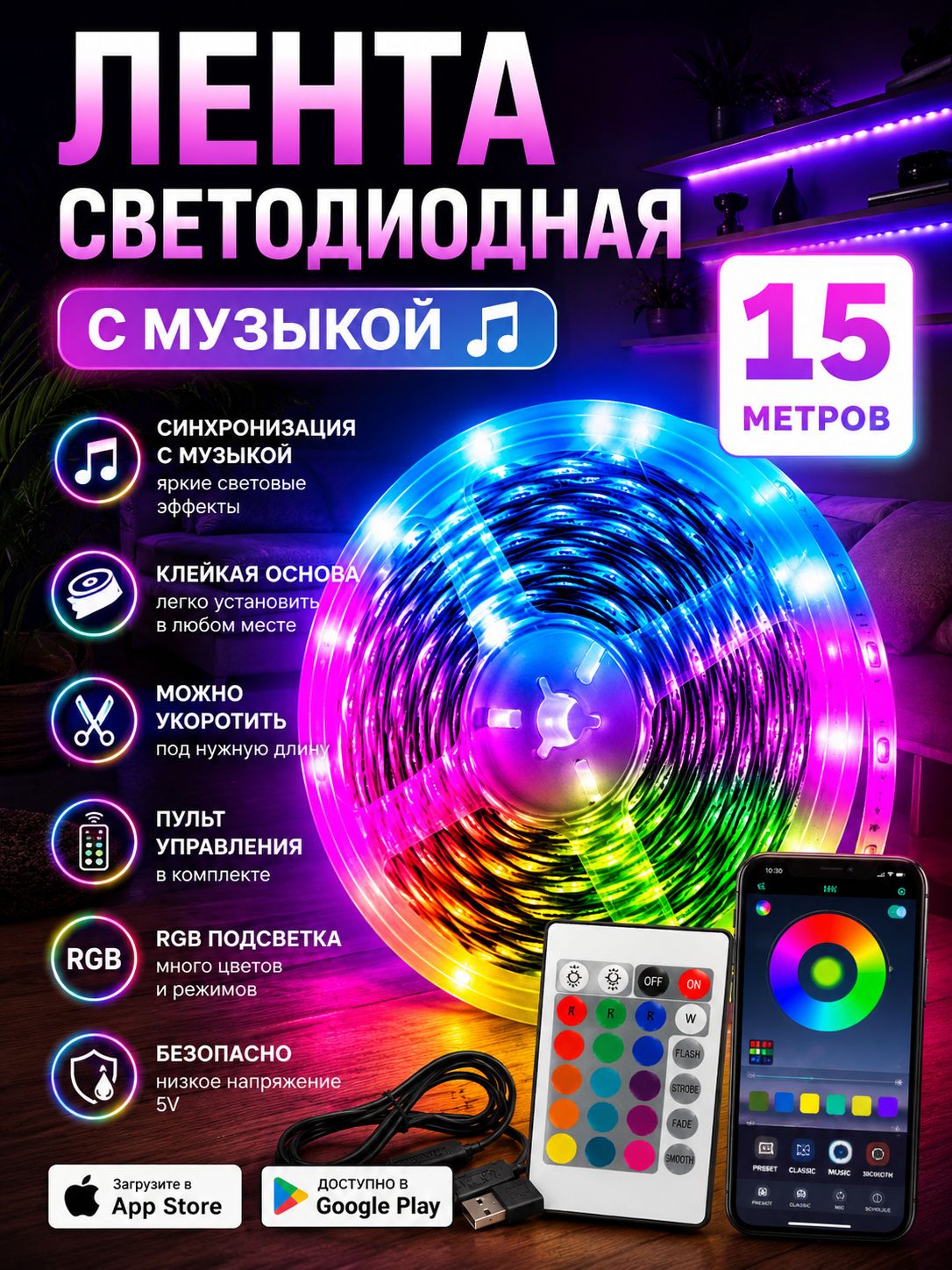 СветодиоднаялентаRGB15мспультомисинхронизациейсмузыкой,самоклеящаяся,USBпитание,приложениедлясмартфона