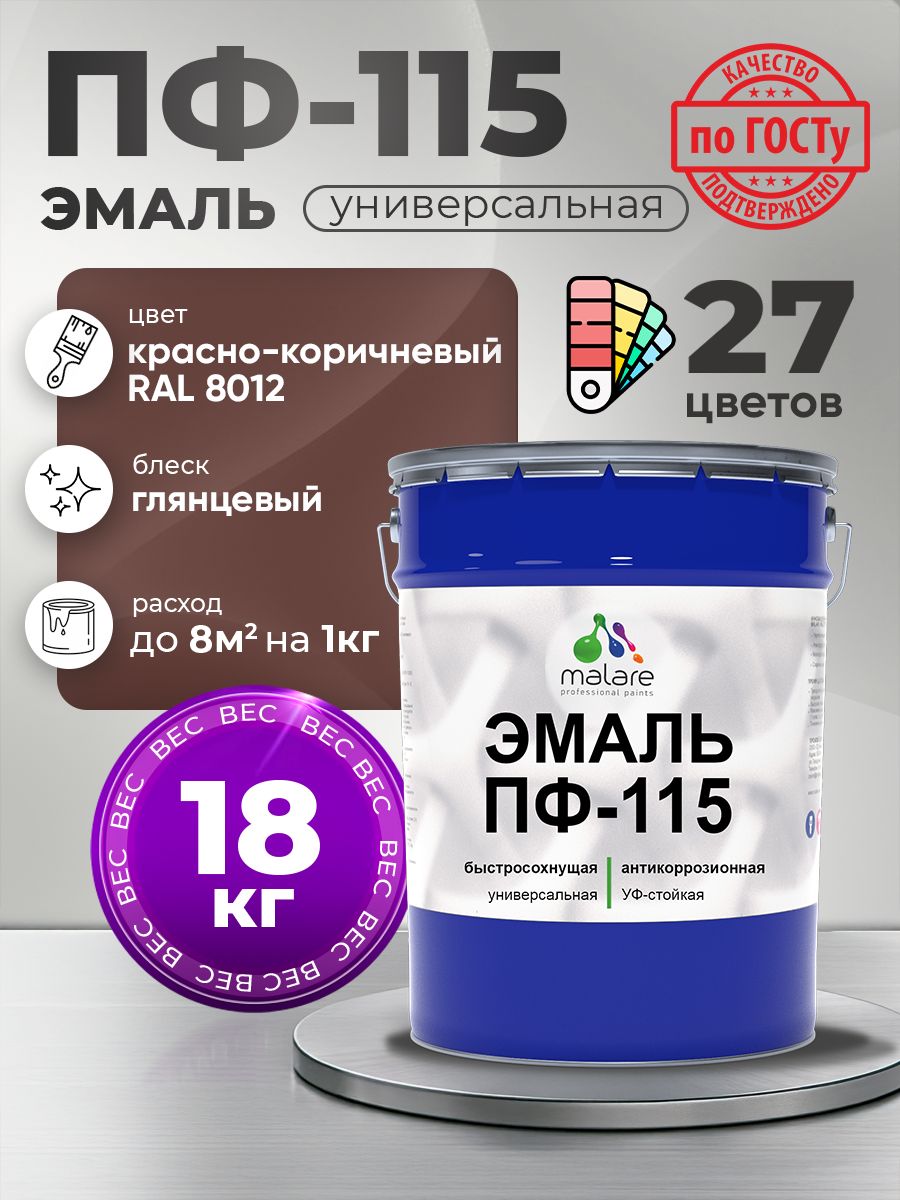 Эмаль Malare ПФ-115 краска для металла, минеральных поверхностей для внутренних и наружных работ антикоррозионная быстросохнущая, RAL 8012, красно-коричневый, глянцевая, 18 кг