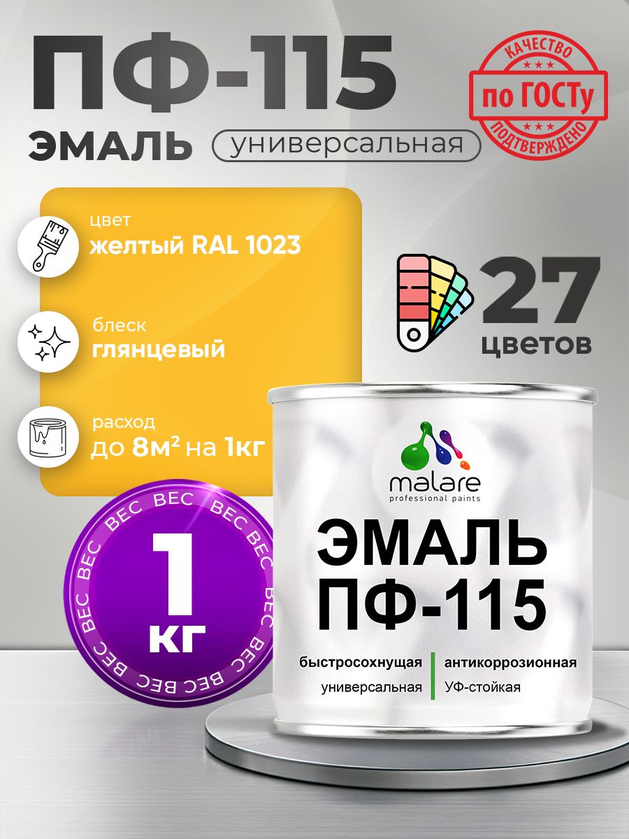 Эмаль Malare ПФ-115 краска для металла, минеральных поверхностей для внутренних и наружных работ антикоррозионная быстросохнущая, RAL 1023, желтый, глянцевая, 1 кг
