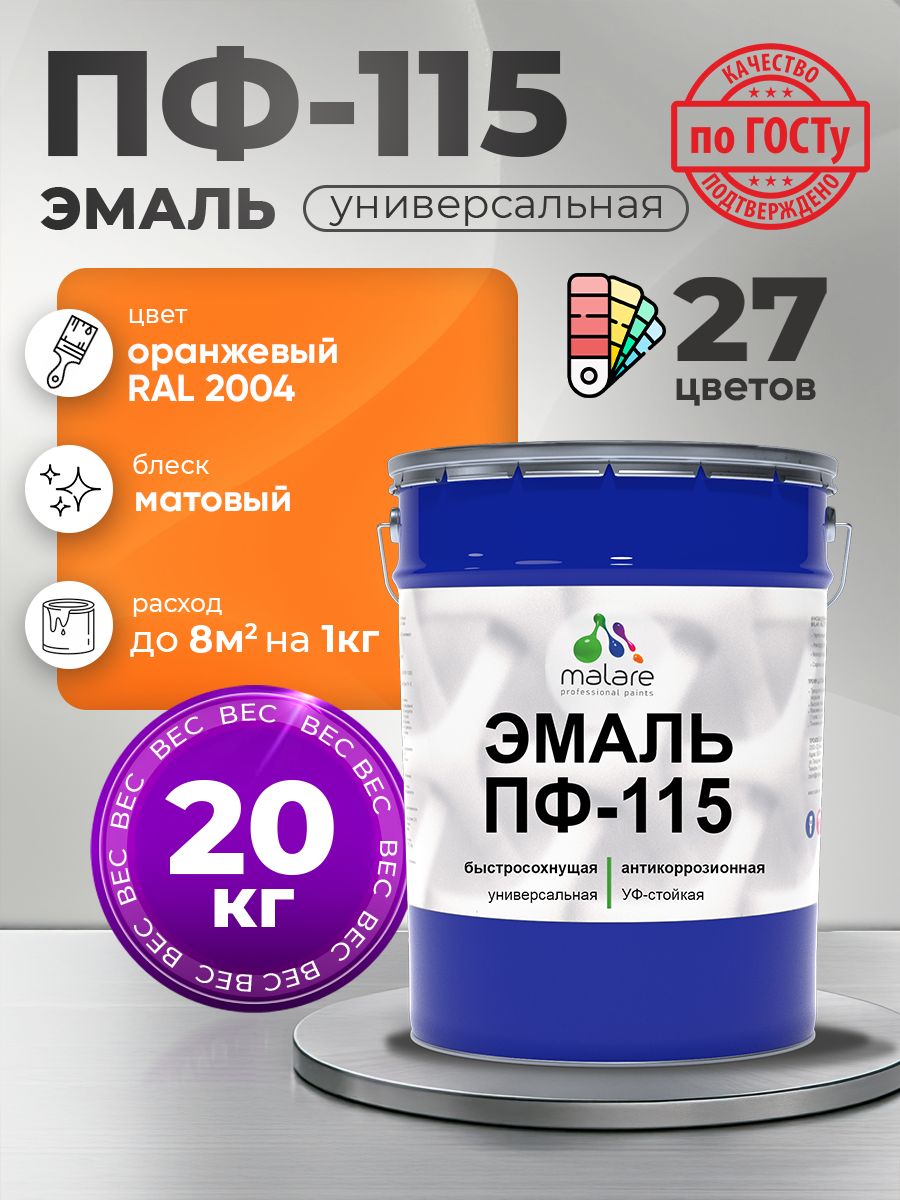 Эмаль Malare ПФ-115 краска для металла, минеральных поверхностей для внутренних и наружных работ антикоррозионная быстросохнущая, RAL 2004, оранжевый, матовая, 20 кг
