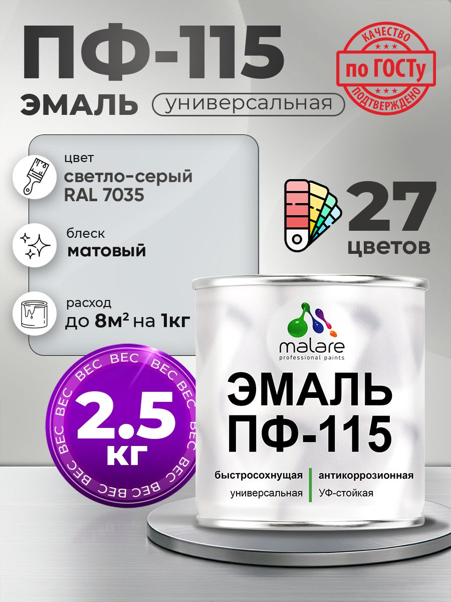 Эмаль Malare ПФ-115 краска для металла, минеральных поверхностей для внутренних и наружных работ антикоррозионная быстросохнущая, RAL 7035, светло-серый, матовая, 2,5 кг