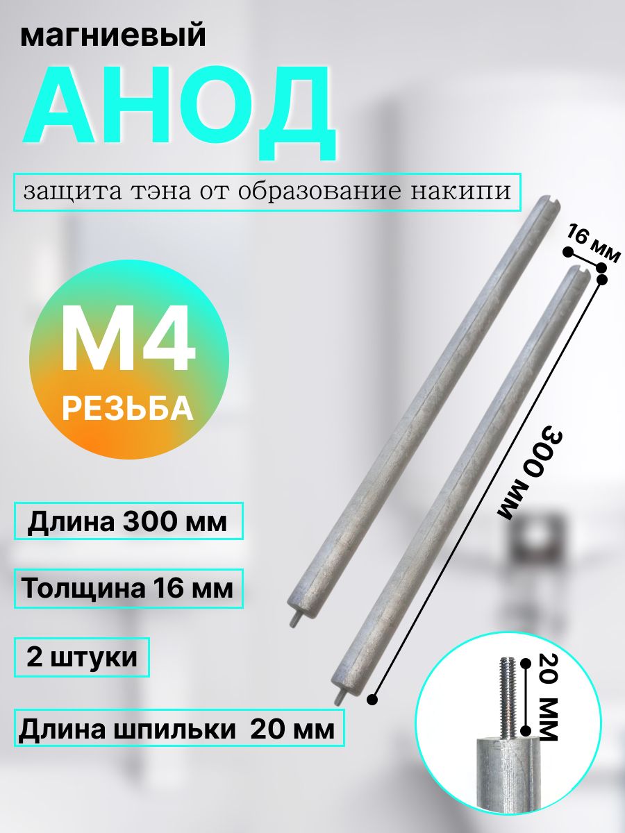 Анод магниевый для защиты от коррозии м4 300 мм 2 шт