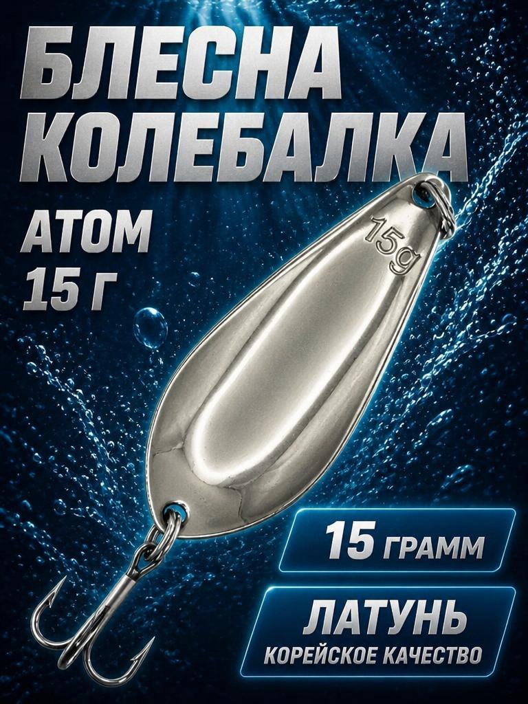 Блесна колебалка атом на щуку и судака