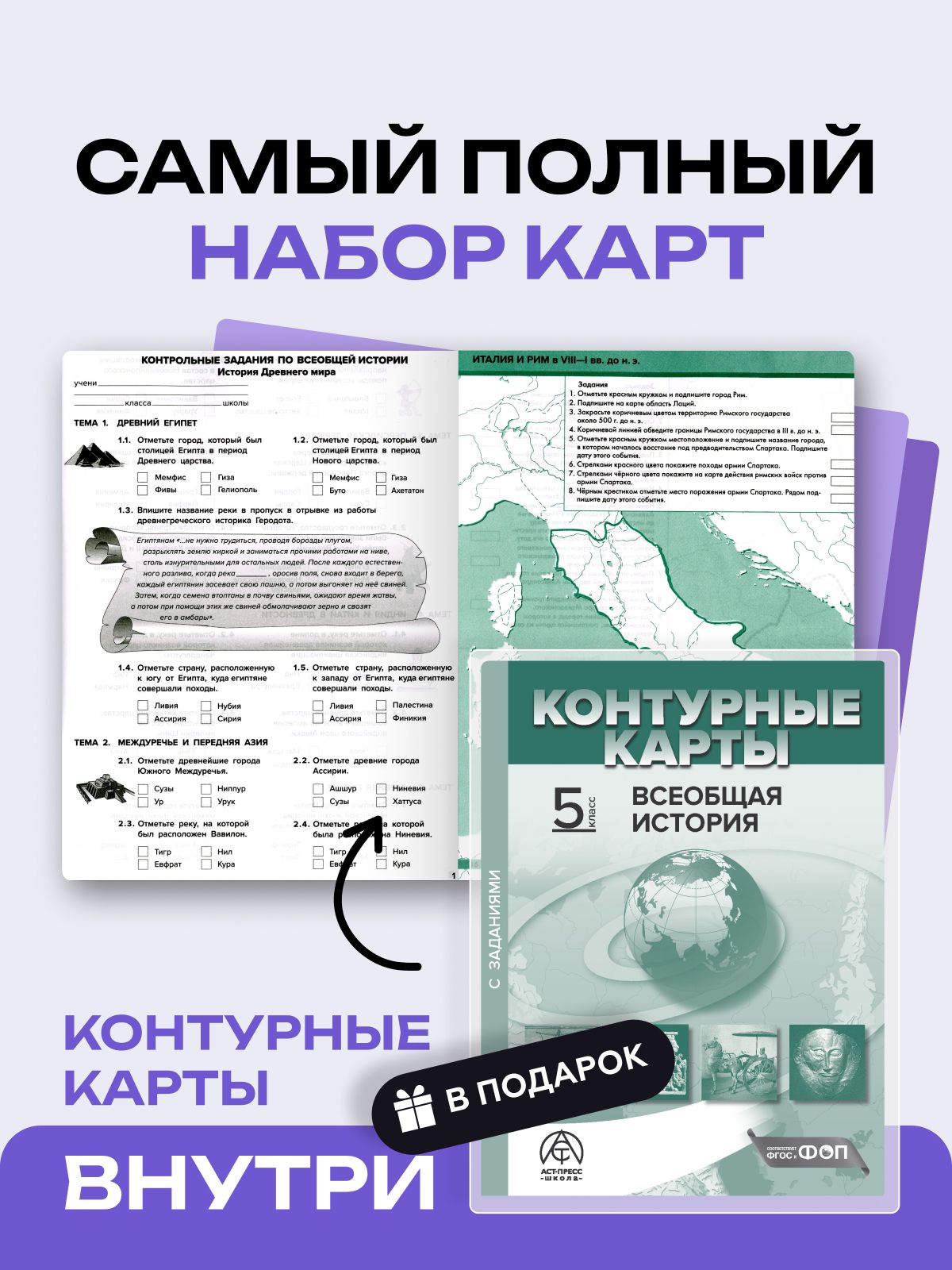Всеобщая история 5 класс атлас и контурные карты и задания 2026 - 2027 года с новыми регионами РФ. ФГОС | Reference Book - Ozon image 2