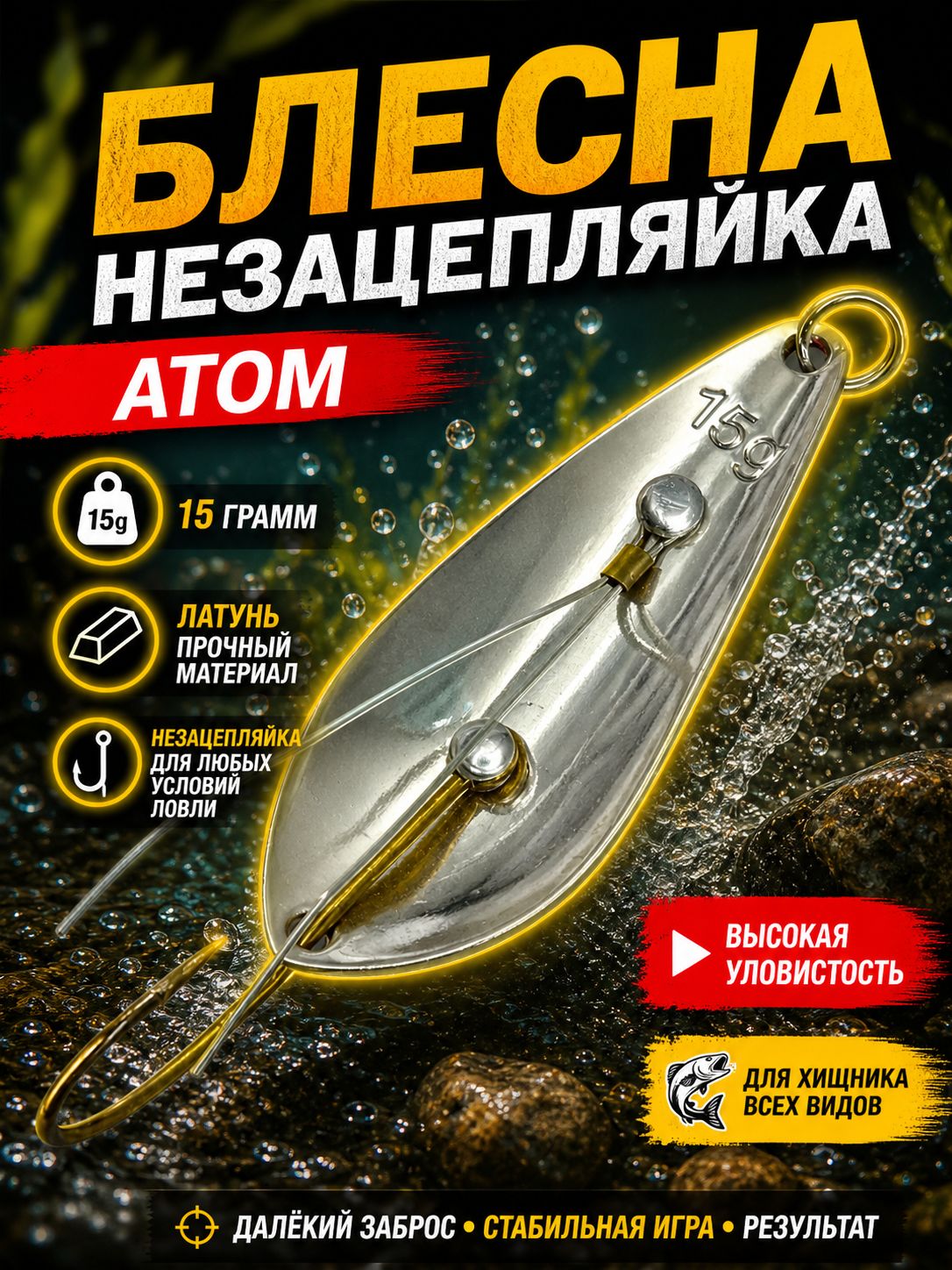 Блесна незацепляйка колебалка атом на щуку, жереха и судака