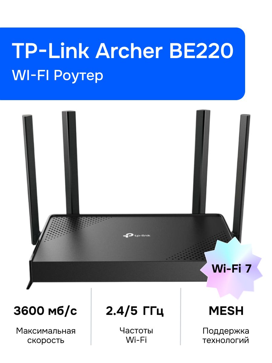 Wi-Fi Роутер TP-Link Archer BE220 купить на OZON по низкой цене
