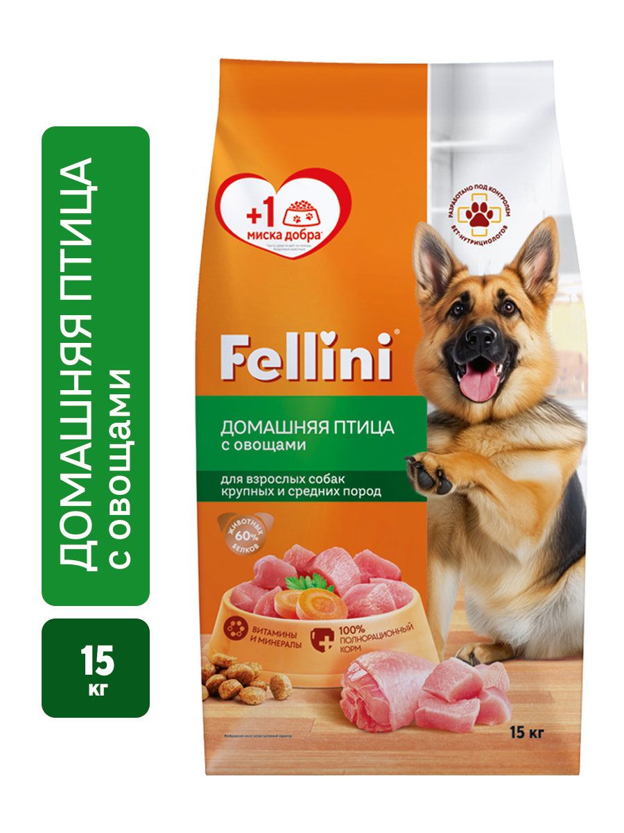 Корм сухой для собак Fellini с домашней птицей и овощами, 15 кг