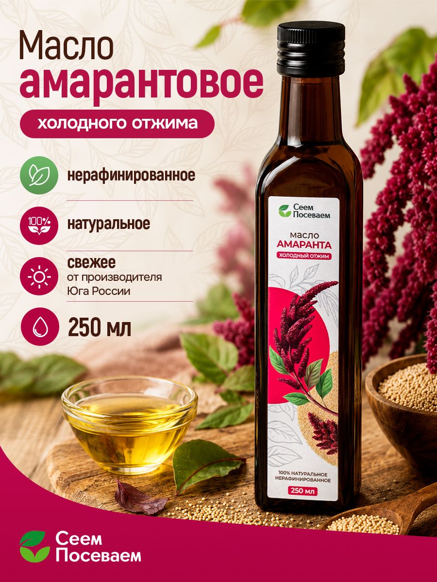 Амарантовое масло Холодного отжима Extra Virgin в стекле 250мл.