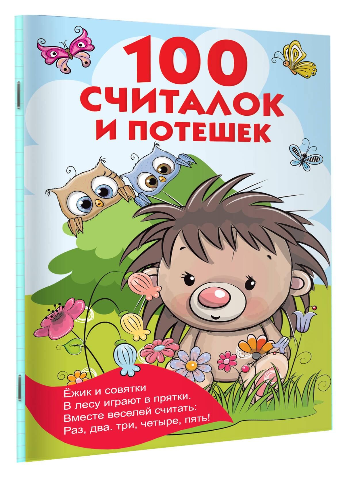 100 считалок и потешек | 100 Counting Rhymes and Nursery Rhymes - Ozon image 3