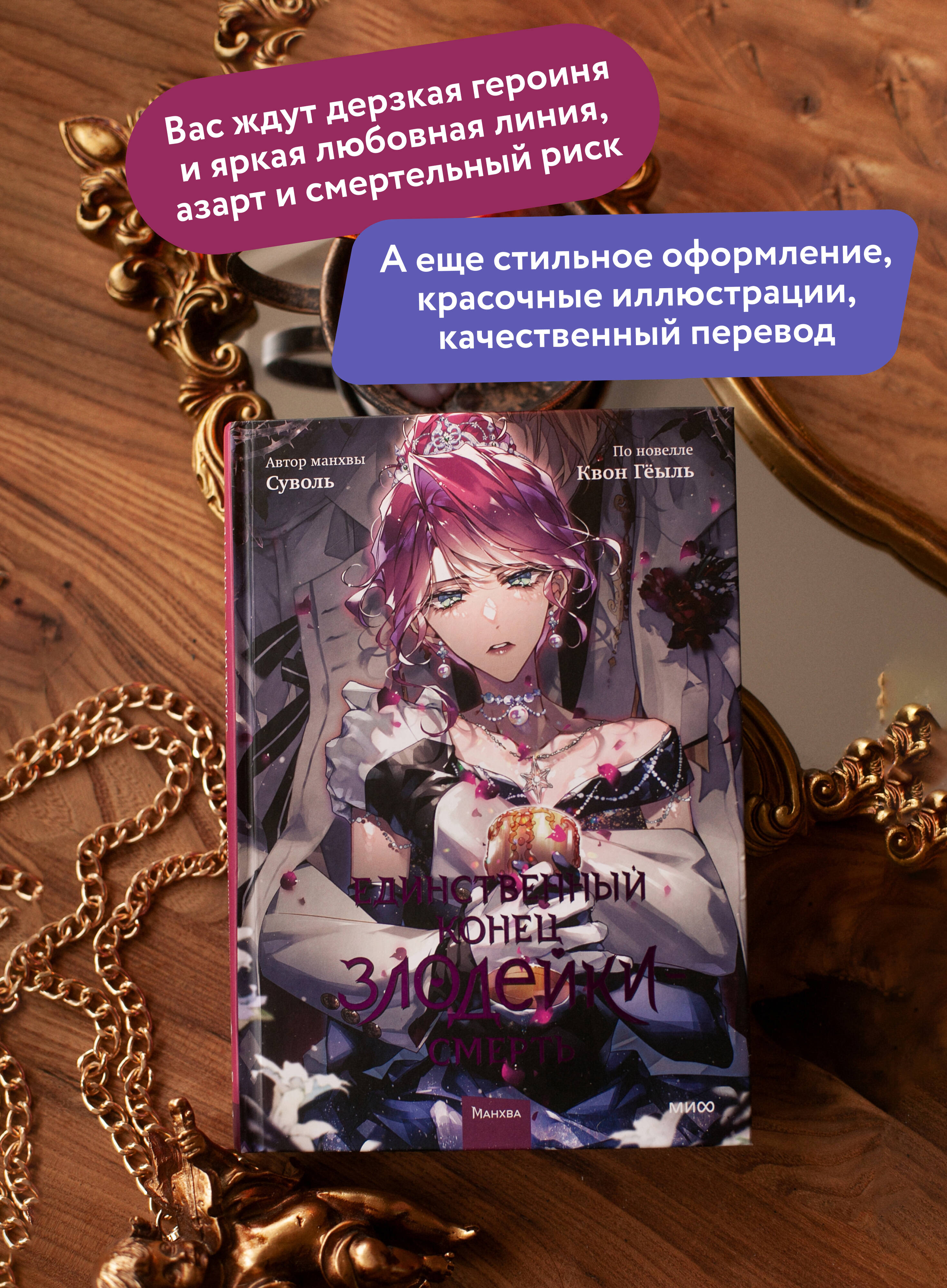Единственный конец злодейки смерть. Том 8 | The Only End of the Villainess Death. Vol. 8 - Ozon image 1