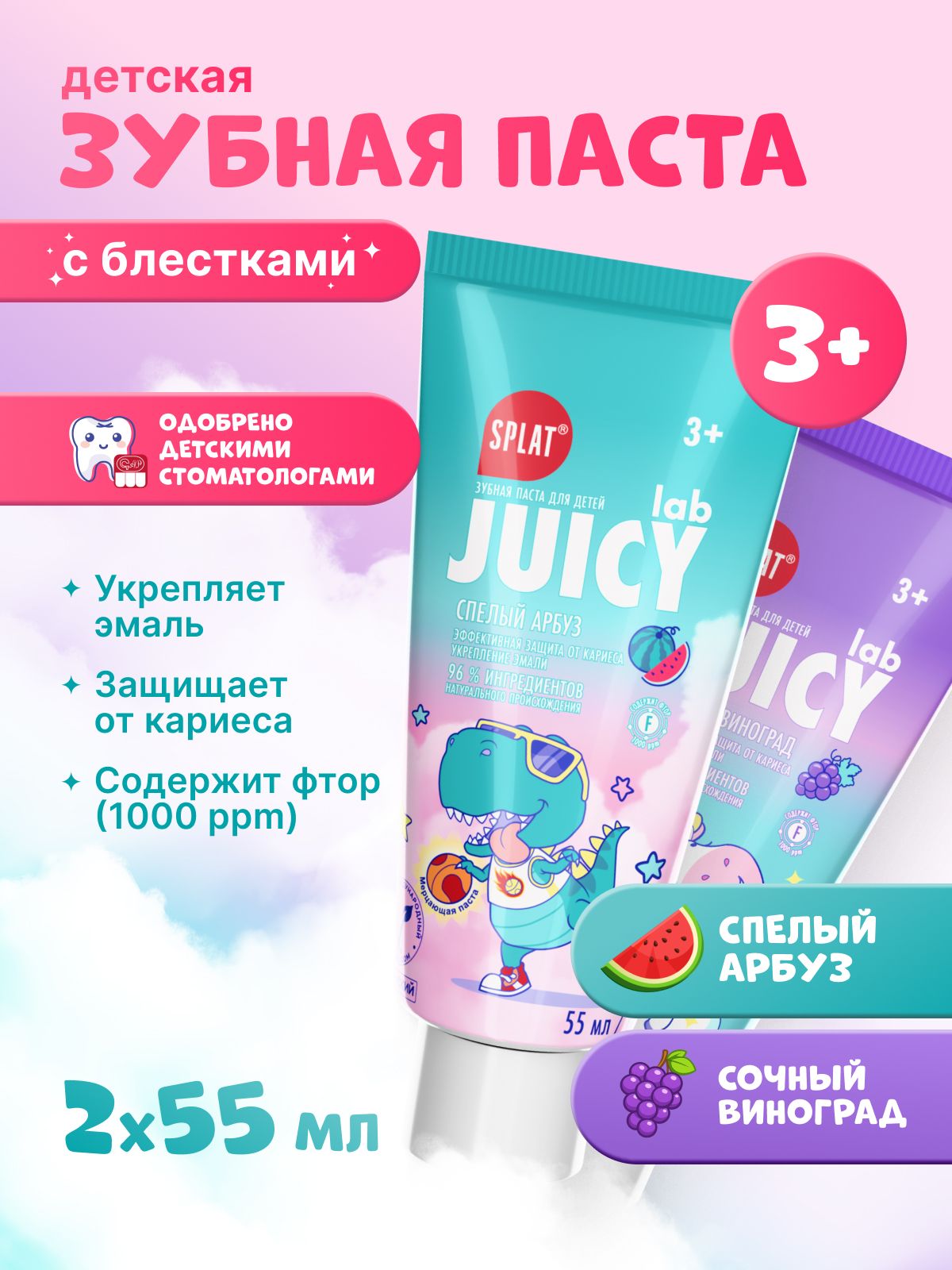 Зубная паста детская SPLAT (СПЛАТ) JUICY LAB с фтором "Сочный Виноград" + "Спелый Арбуз", защита от кариеса для всех возрастов от 3+. 72 г х 2 шт.