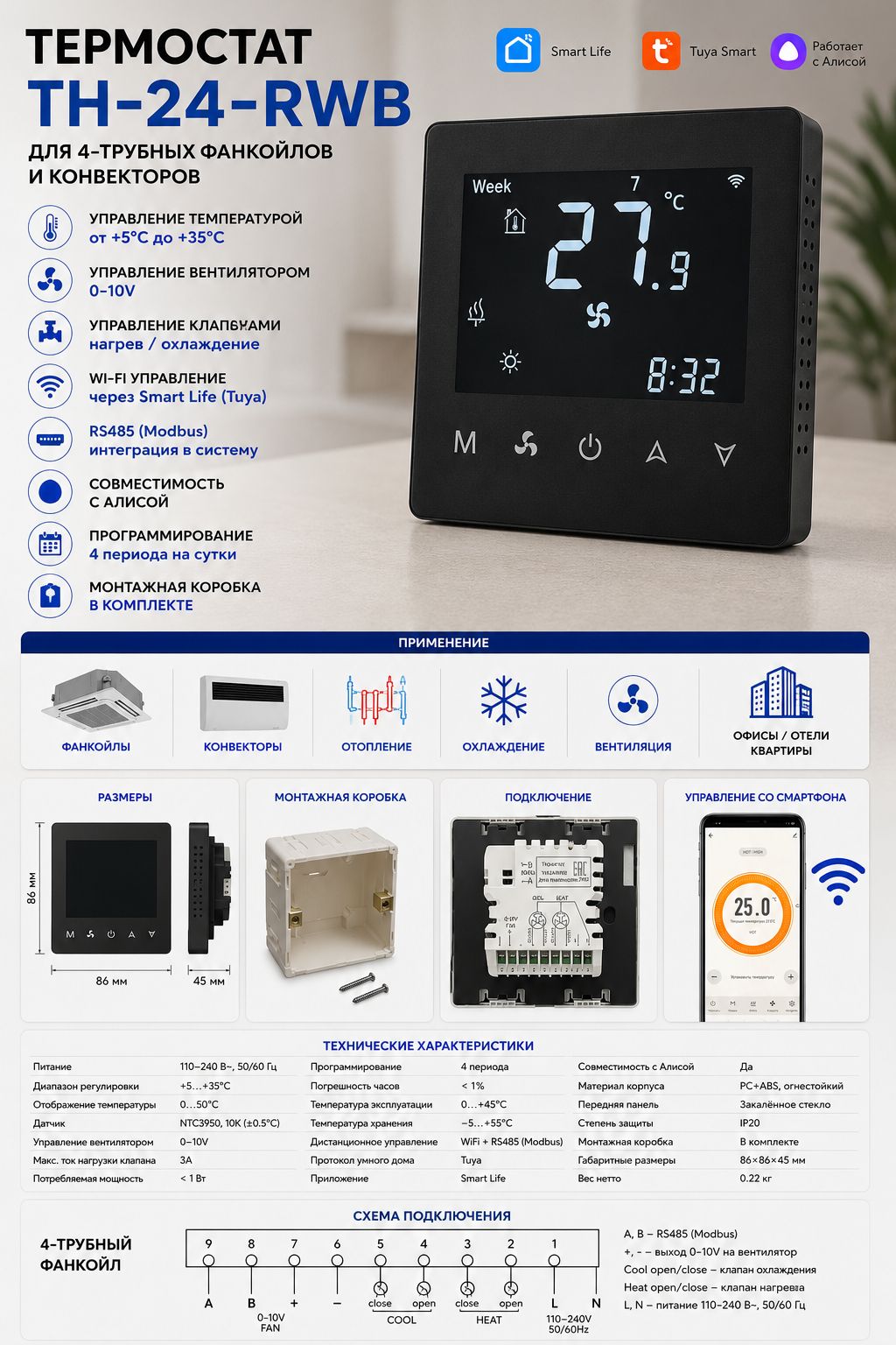 Термостат WiFi RS485 TH-24-RWB для фанкойла черный