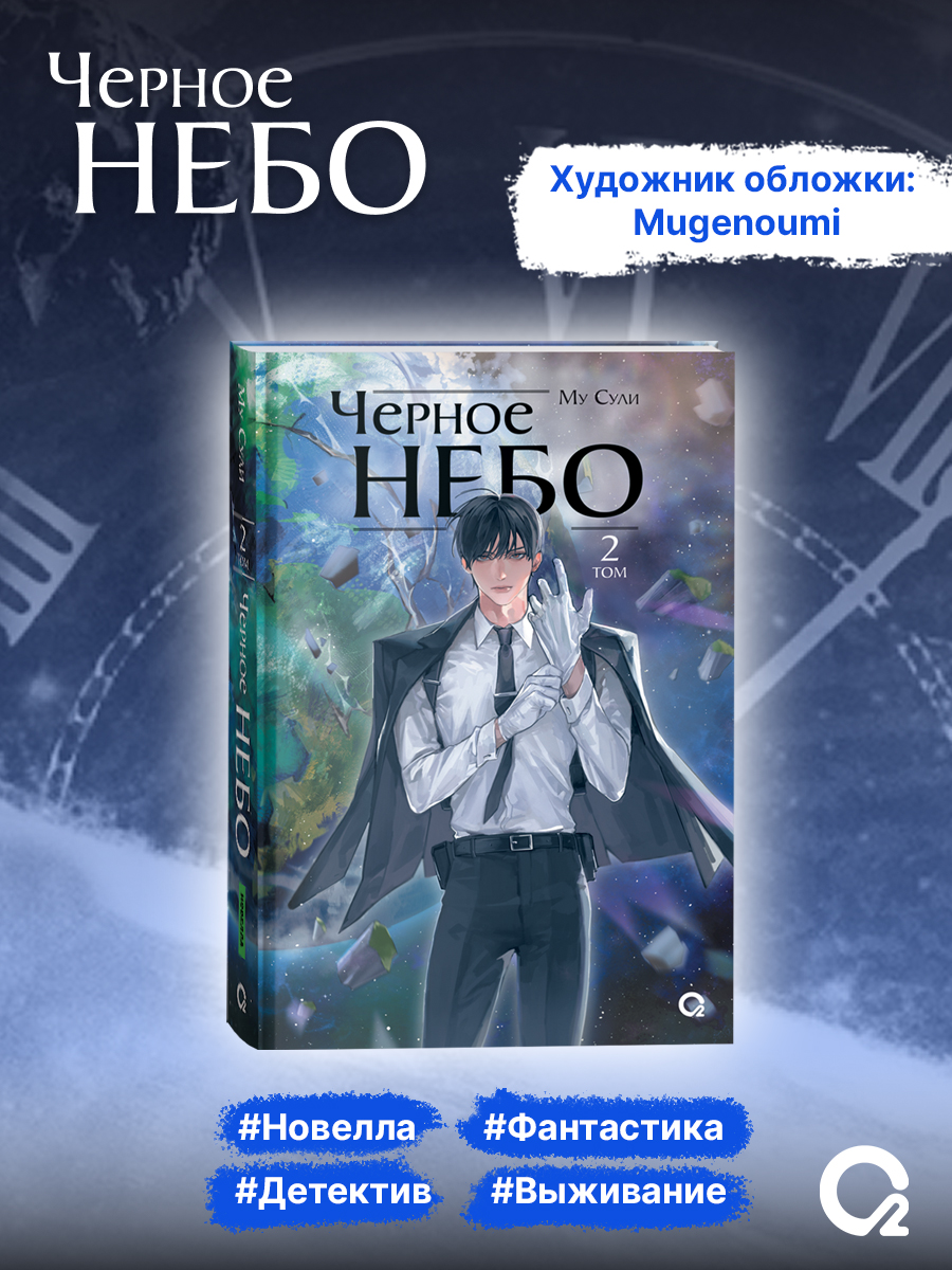 Му Сули Черное небо Том 2 Новелла | Black Sky. Volume 2. Novel - Ozon image 6