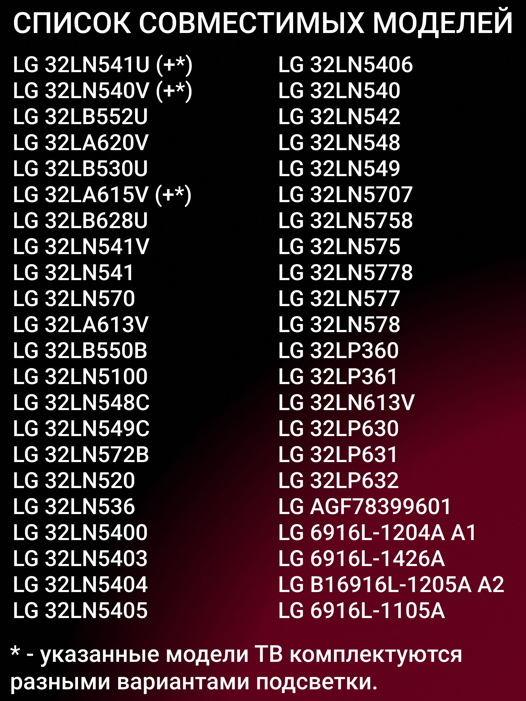 Подсветка для LG 32LN541U, 32LN540V, 32LB552U, 32LN613V, 32LA620V, 32LB530U, 32LA615V; 32 ROW2.1 - 7LED