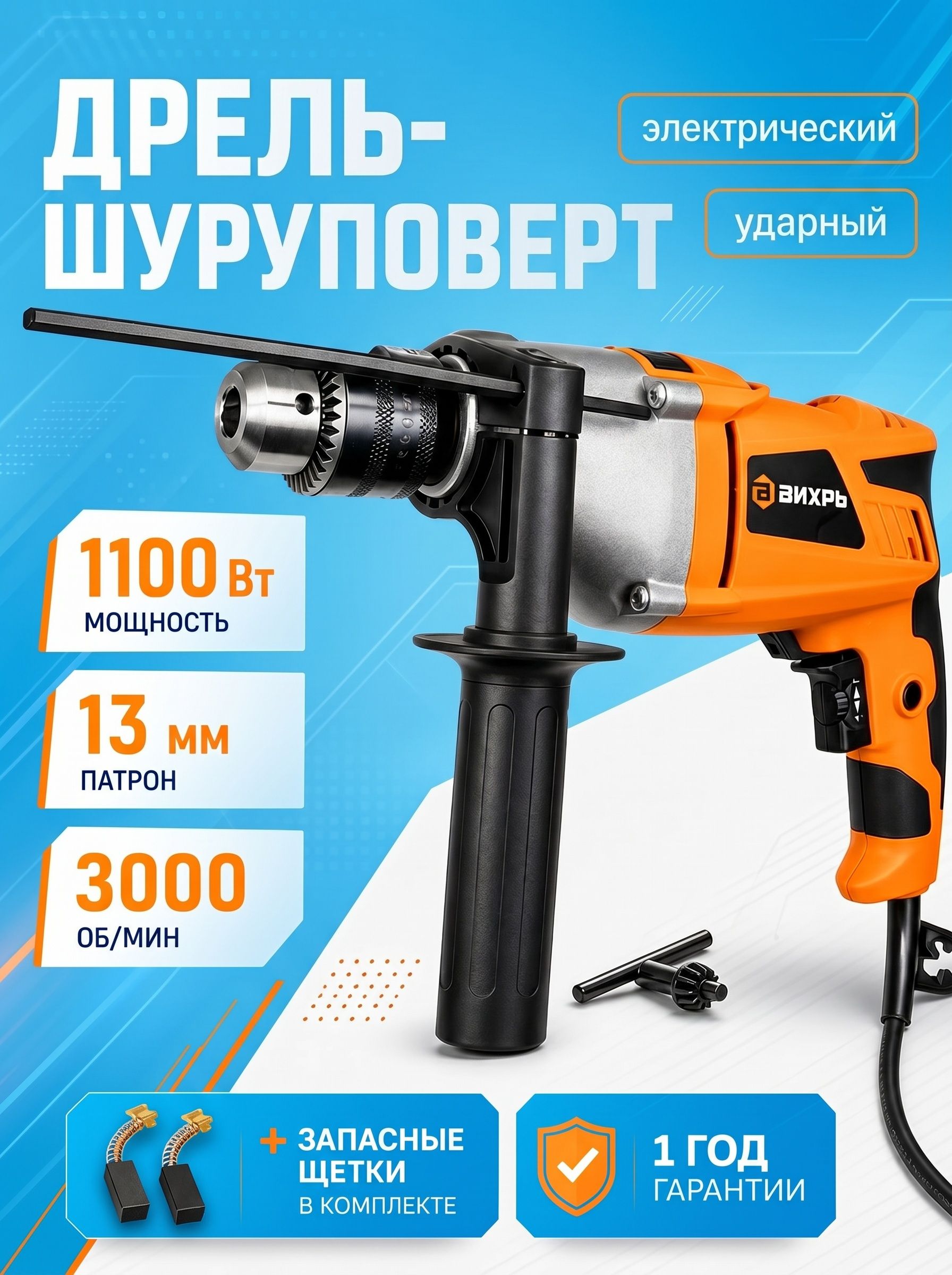 Дрель электрическая Вихрь ДУ-111, 1100Вт, 3000 об/мин, 51.000 уд/мин