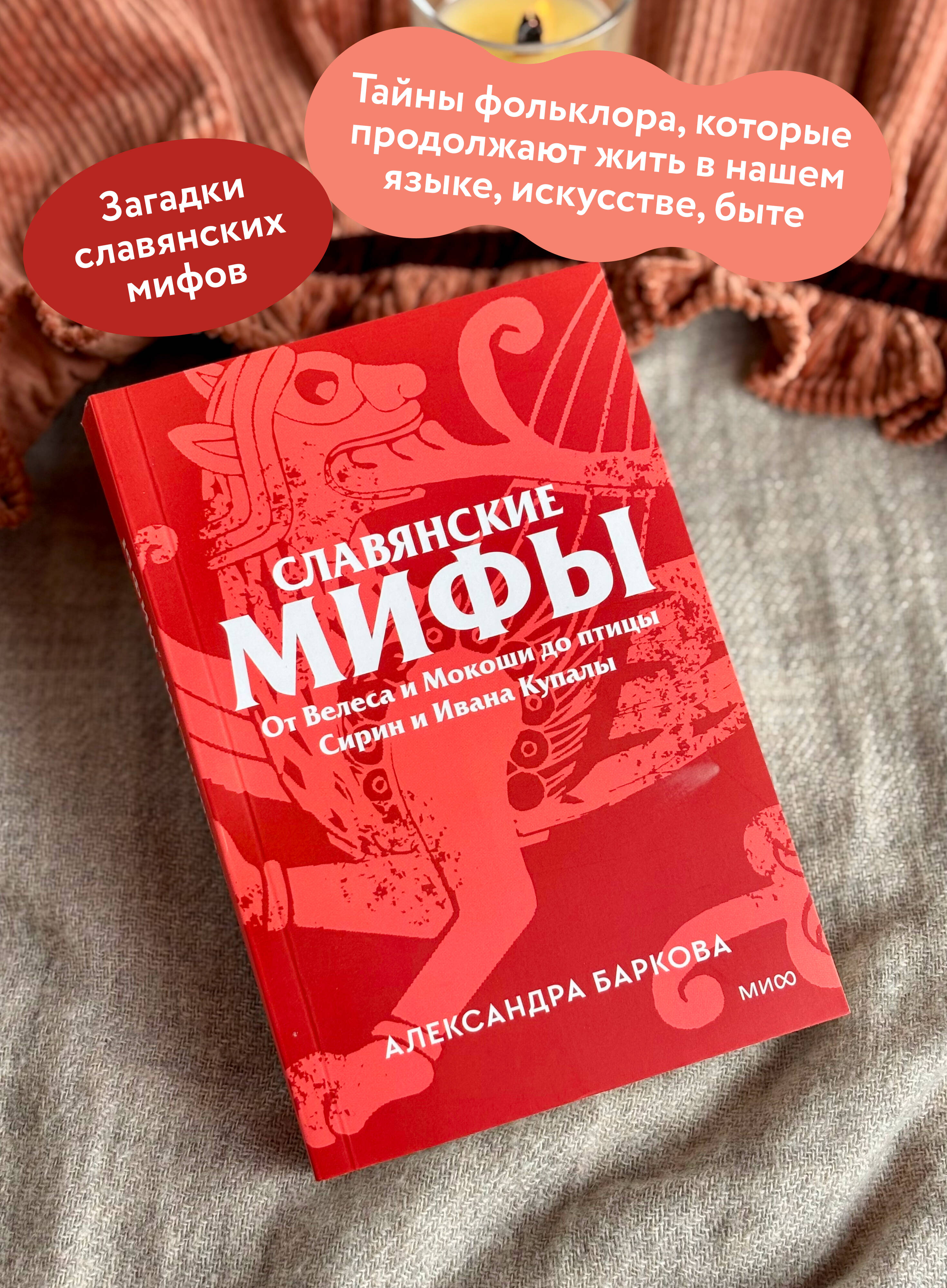 Славянские мифы. От Велеса и Мокоши до птицы Сирин и Ивана Купалы. Покетбук | Slavic Myths: From Veles and Mokosh to Sirin Bird and Ivan Kupala. Paperback - Ozon image 1